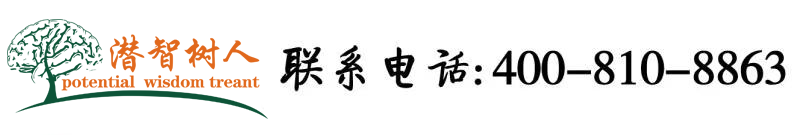 浪屄AV免费看北京潜智树人教育咨询有限公司